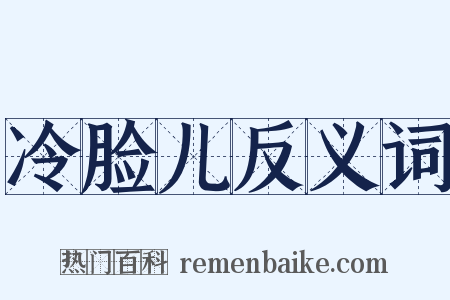 冷脸儿反义词是什么意思的图片
